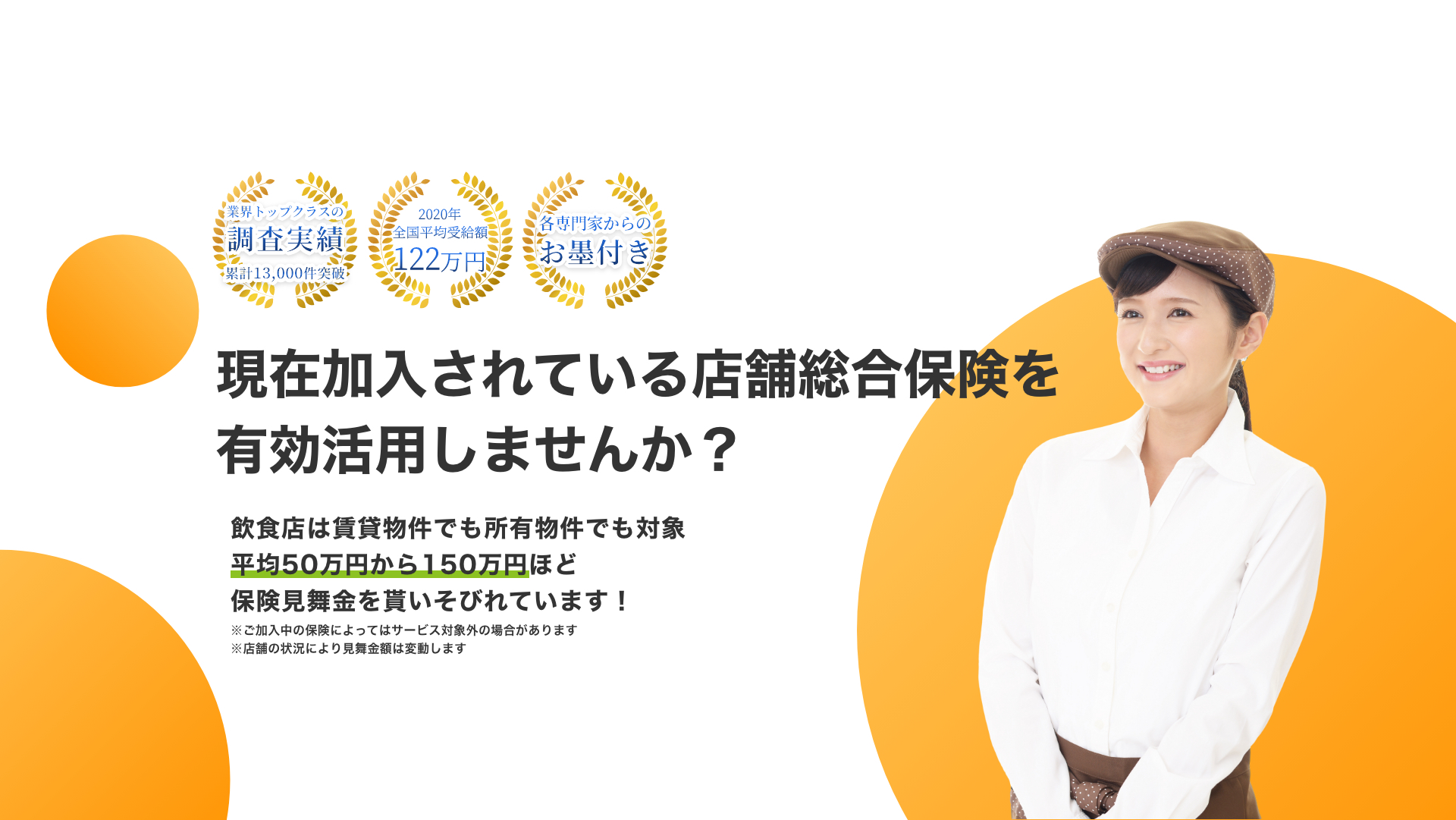 現在加入されている店舗総合保険を有効活用しませんか？飲食店は賃貸物件でも所有物件でも対象平均50万円から150万円ほど保険見舞金を貰いそびれています！