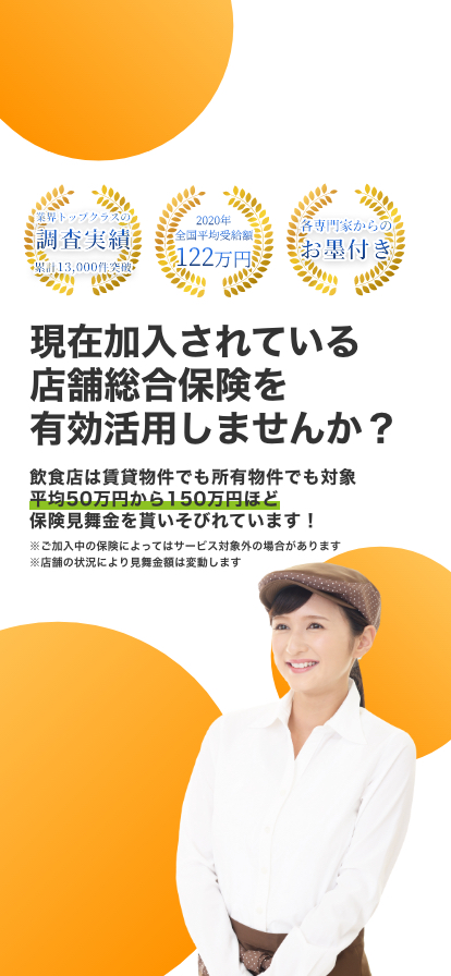 現在加入されている店舗総合保険を有効活用しませんか？飲食店は賃貸物件でも所有物件でも対象平均50万円から150万円ほど保険見舞金を貰いそびれています！