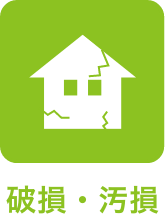 破損・汚損