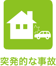 突発的な事故
