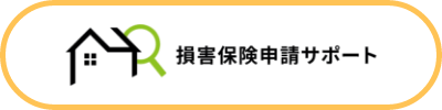 損害保険申請サポート